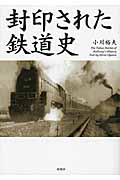 封印された鉄道史