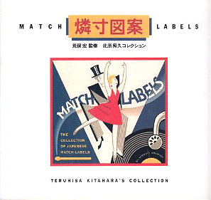 燐寸図案(マッチズアン)