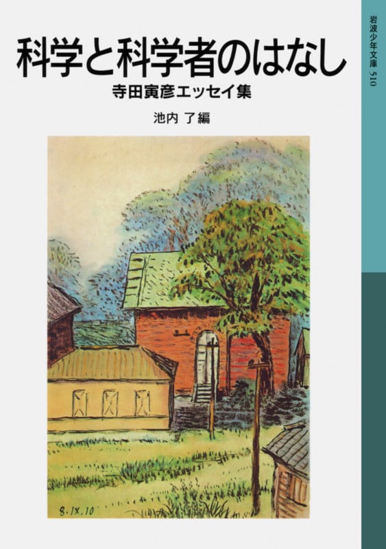 科学と科学者のはなし 寺田寅彦エッセイ集 (岩波少年文庫 510)