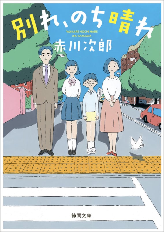 別れ、のち晴れ (徳間文庫)