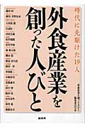 外食産業を創った人びと 時代に先駆けた19人