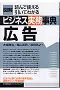 図解 ビジネス実務事典 広告 (図解ビジネス実務事典)