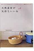 天然素材が気持ちいいね (vol.4)