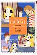 あらいぐまラスカル 世界名作劇場 (竹書房文庫)