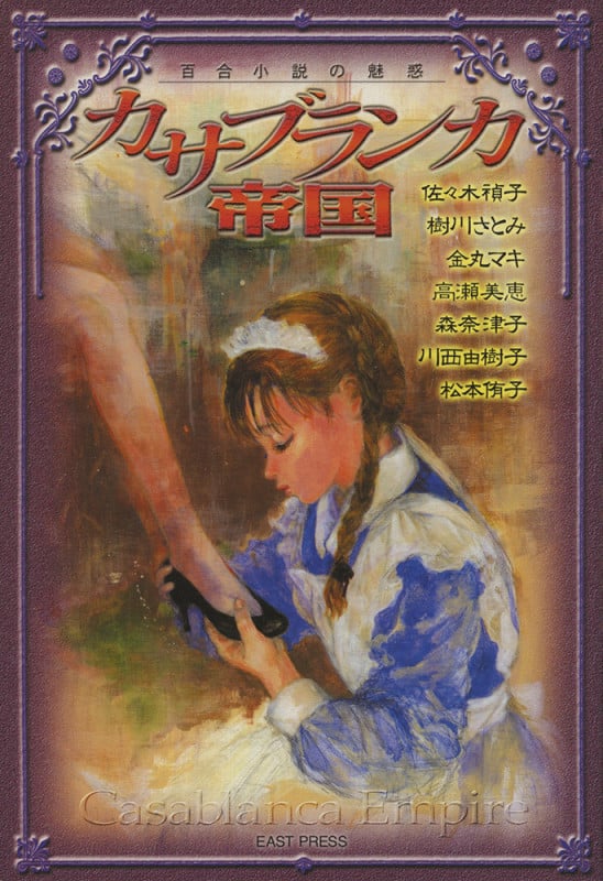 カサブランカ帝国 百合小説の魅惑
