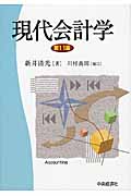 現代会計学