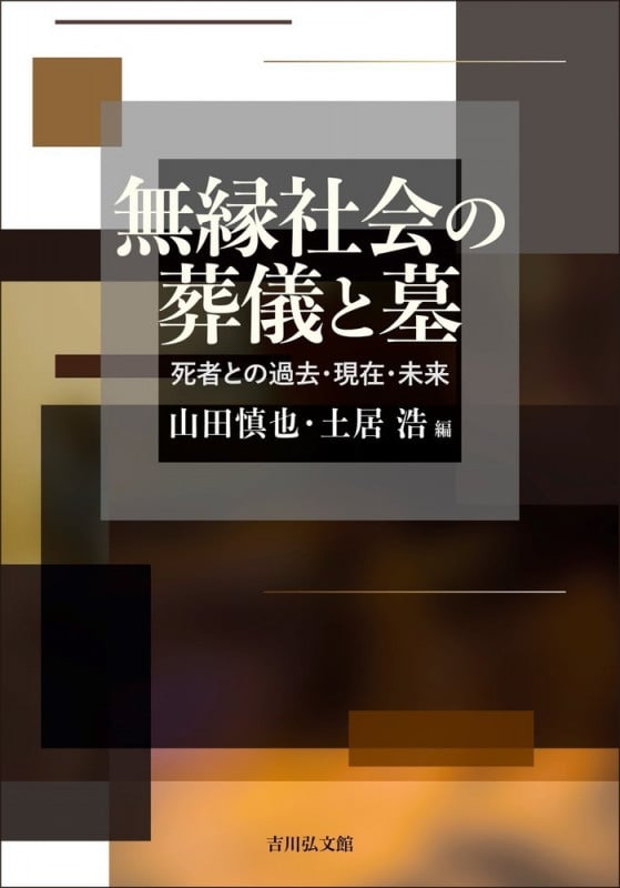 無縁社会の葬儀と墓 死者との過去・現在・未来の詳細を見る