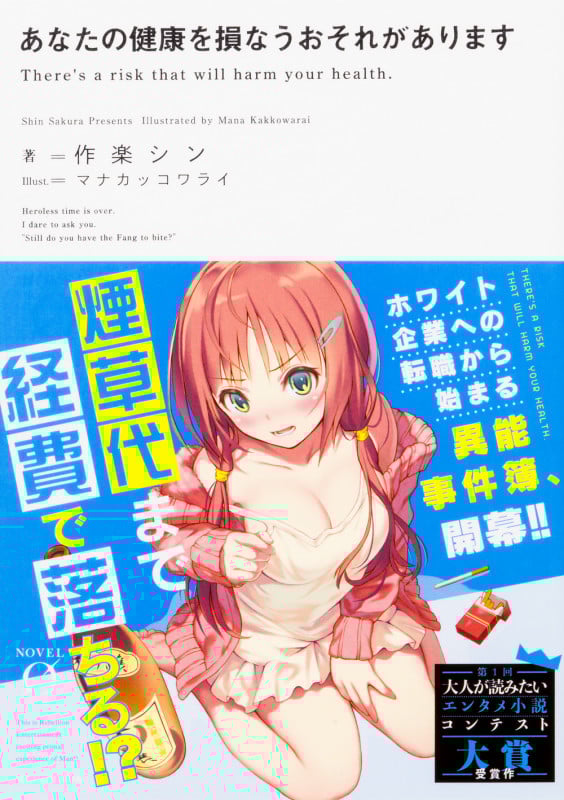 あなたの健康を損なうおそれがあります (ノベルゼロ)の詳細を見る