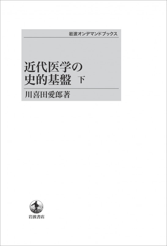 近代医学の史的基盤 ((下)) (岩波オンデマンドブックス)