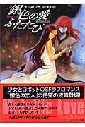 銀色の愛ふたたび (ハヤカワ文庫SF)