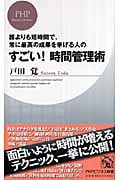 すごい! 時間管理術 (PHPビジネス新書)