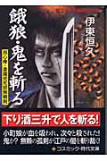 餓狼・鬼を斬る 用心棒・逢魔兇死郎無頼剣 (コスミック・時代文庫)