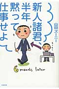 新人諸君、半年黙って仕事せよ
