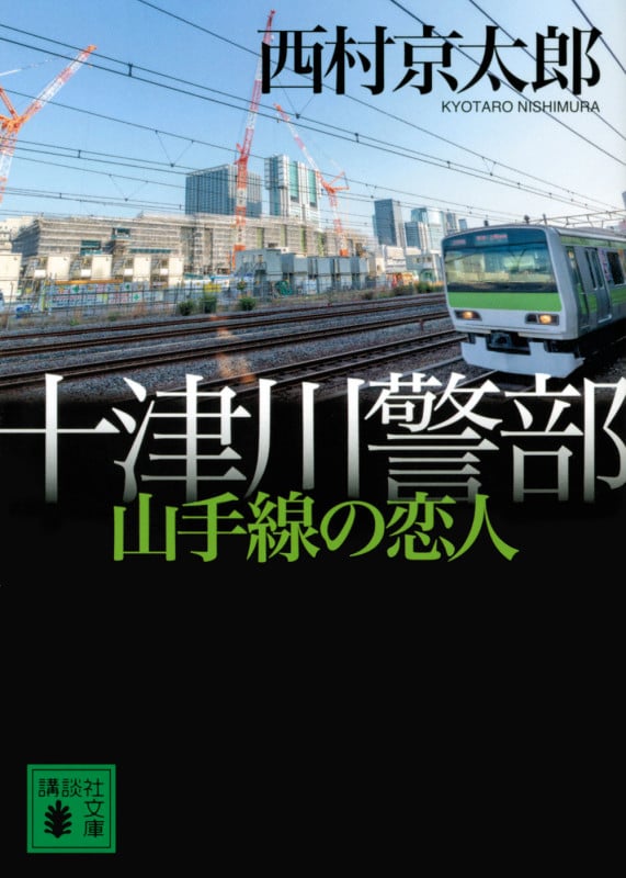 十津川警部 山手線の恋人 (講談社文庫)