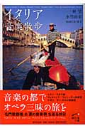 イタリア音楽散歩 (ほたるの本)