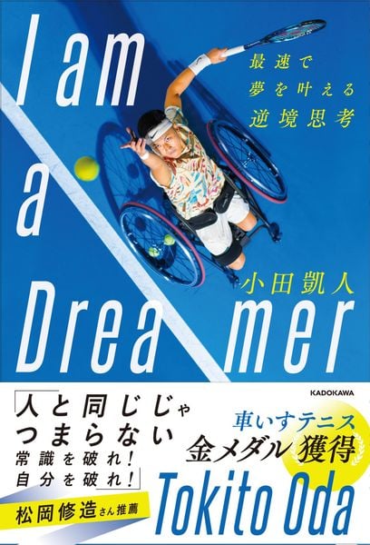I am a Dreamer 最速で夢を叶える逆境思考の詳細を見る