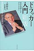 ドラッカー入門 未来を見通す力を手にするために