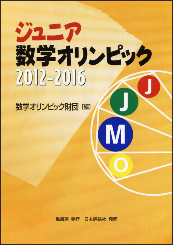 ジュニア数学オリンピック2012-2016