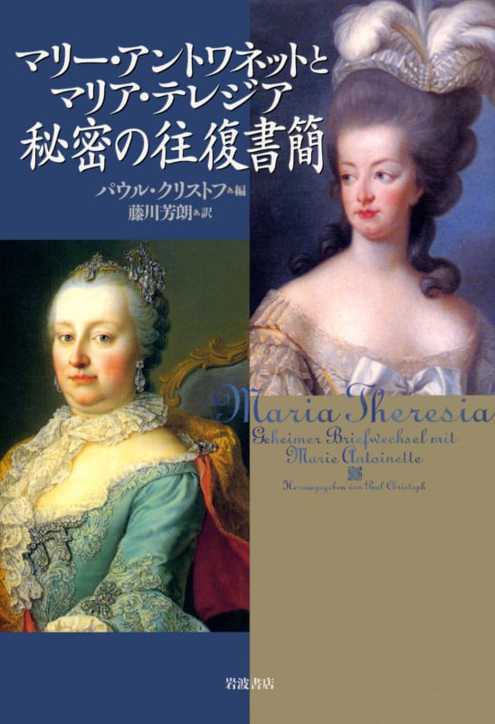 マリー・アントワネットとマリア・テレジア秘密の往復書簡
