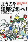 ようこそ建築学科へ! 建築的・学生生活のススメ