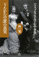「うたかたの恋」の真実  ハプスブルク皇太子心中事件