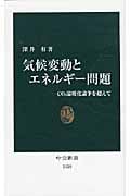 気候変動とエネルギー問題 CO2温暖化論争を超えて (中公新書 2120)