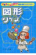 図形クイズ (頭脳活性ひらめき!算数・数学クイズマスター)