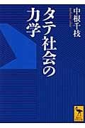 タテ社会の力学 (講談社学術文庫)