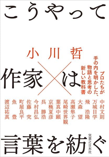 こうやって作家は言葉を紡ぐ