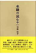 坐職の読むや