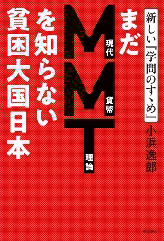 まだMMTを知らない貧困大国日本 新しい『学問のすゝめ』の詳細を見る
