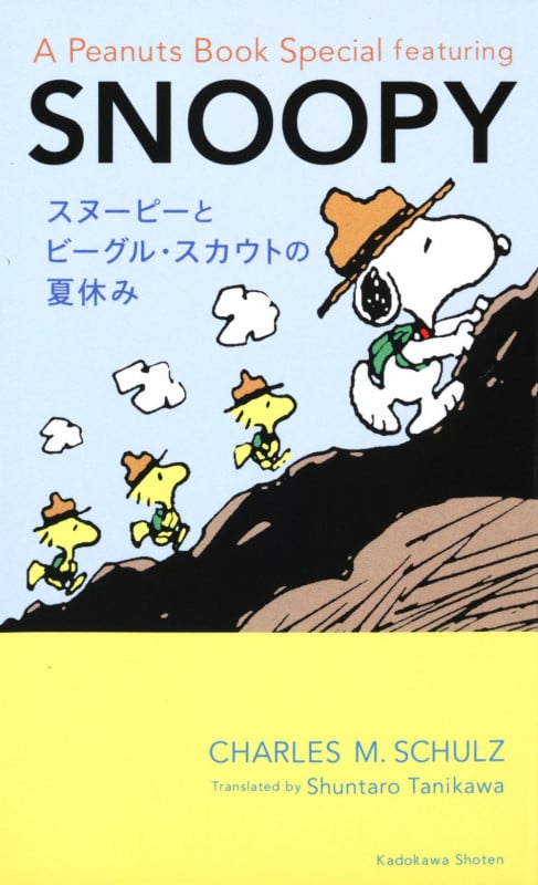 スヌーピーとビーグル・スカウトの夏休み A Peanuts Book Special featuring SNOOPYの詳細を見る