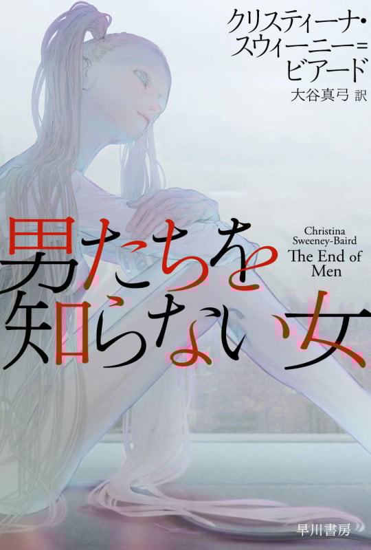 男たちを知らない女 (ハヤカワ文庫SF)