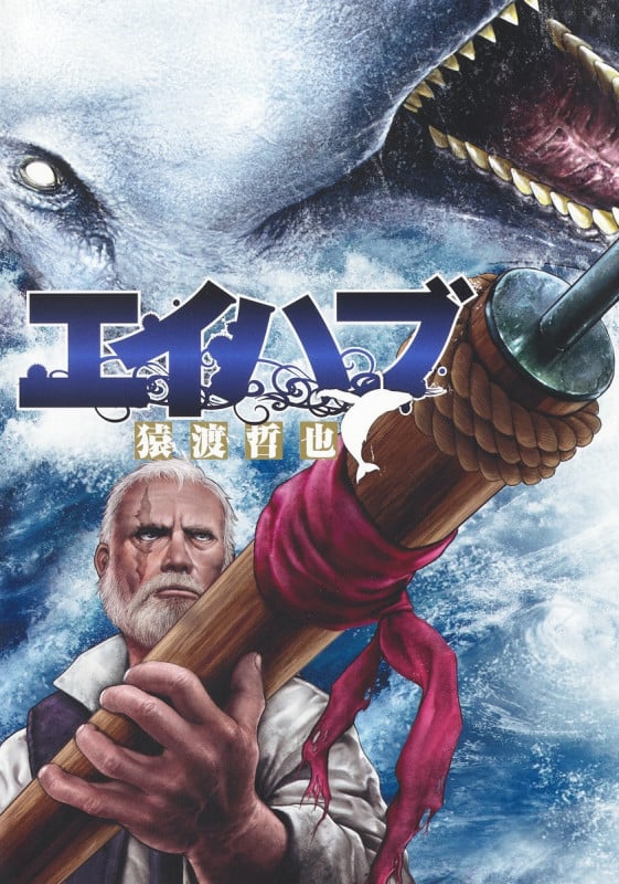 エイハブ (ヤングジャンプコミックス)の詳細を見る