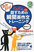 おかわり!どんどん話すための瞬間英作文トレーニング (CD Book)