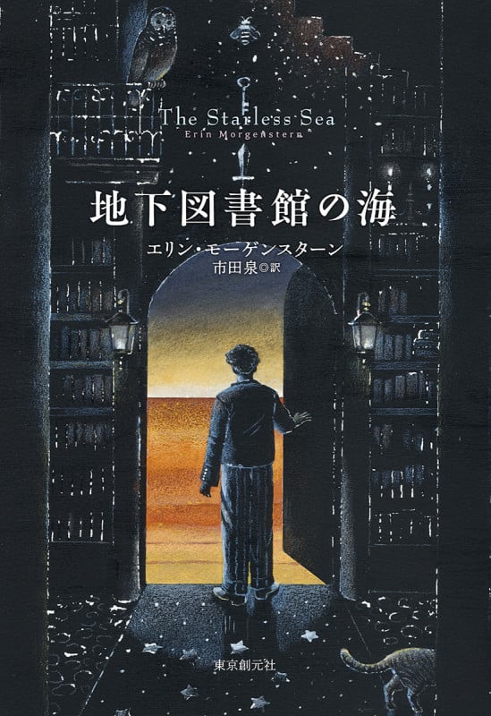 地下図書館の海 (海外文学セレクション)