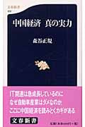 中国経済 真の実力 (文春新書)