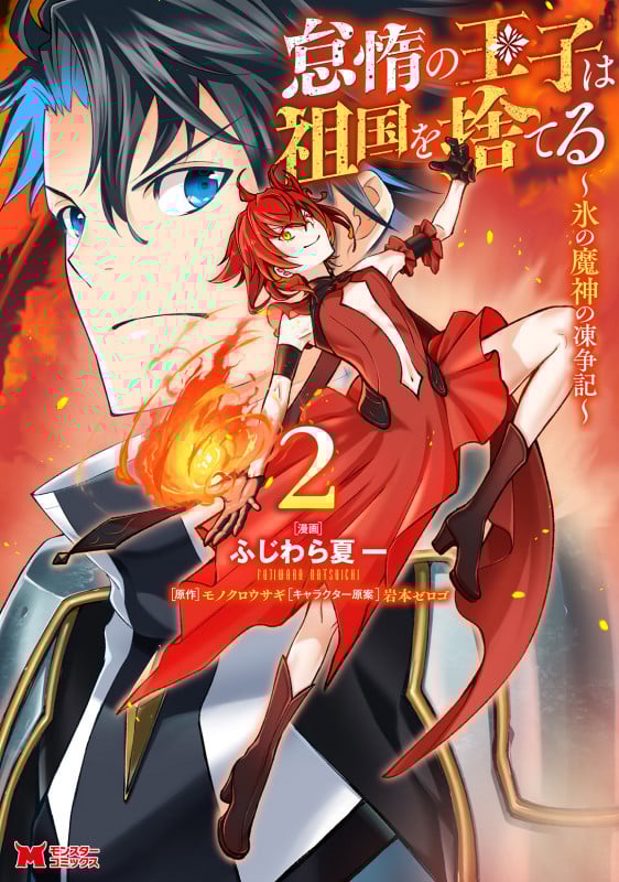 怠惰の王子は祖国を捨てる~氷の魔神の凍争記~ (2) (モンスターコミックス)