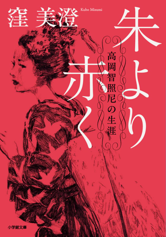 朱より赤く 高岡智照尼の生涯