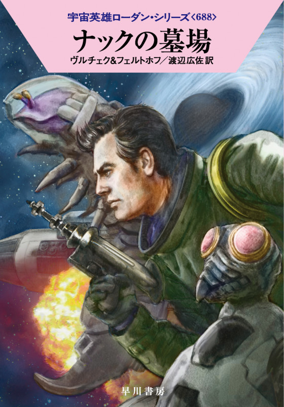 ナックの墓場 (ハヤカワ文庫SF 宇宙英雄ローダン・シリーズ 688)