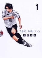 フットボールネーション (1) (ビッグ コミックス)