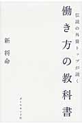 伝説の外資トップが説く 働き方の教科書