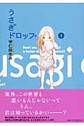 うさぎドロップ (1) (フィールC)