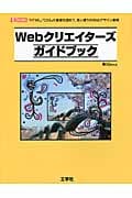 Webクリエイターズガイドブック 「HTML」「CSS」の基礎を固めて、思いどおりのWebデザイン表現 (I・O BOOKS)