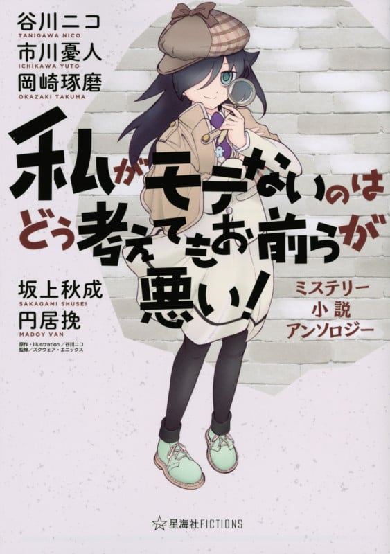 私がモテないのはどう考えてもお前らが悪い! ミステリー小説アンソロジー (星海社FICTIONS)