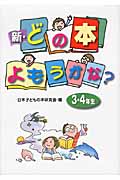 新・どの本よもうかな? 3・4年生 (新・どの本よもうかな?)