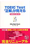 TOEIC Test「正解」が見える(増補改訂第2版)