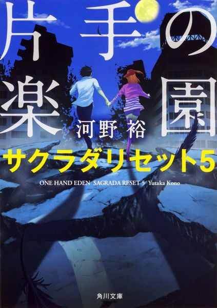 片手の楽園 サクラダリセット5 (角川文庫)の詳細を見る