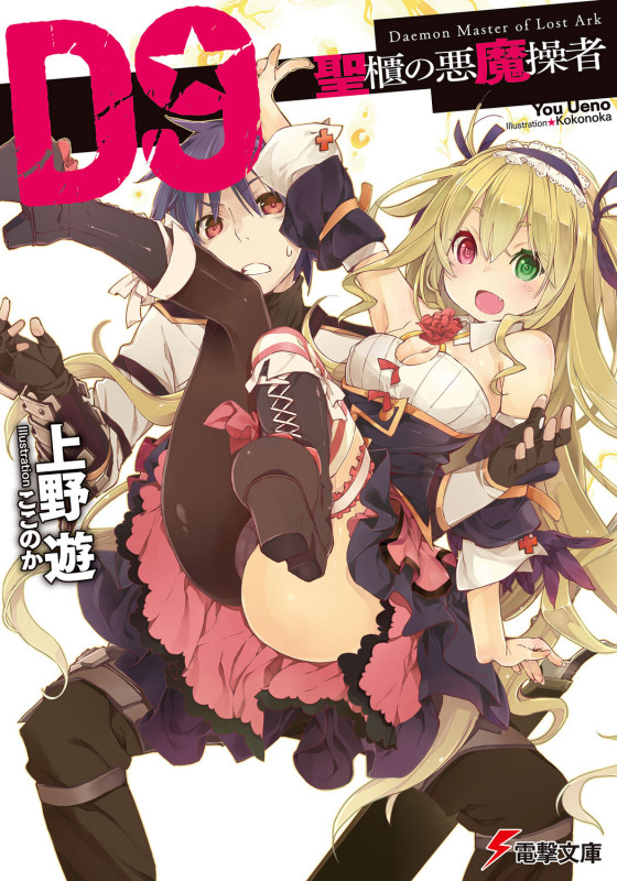 D9 聖櫃の悪魔操者 (I) (電撃文庫)
