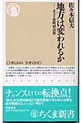 地方は変われるか